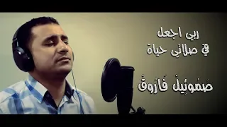 ربي اجعل في صلاتي حياة صموئيل فاروق 