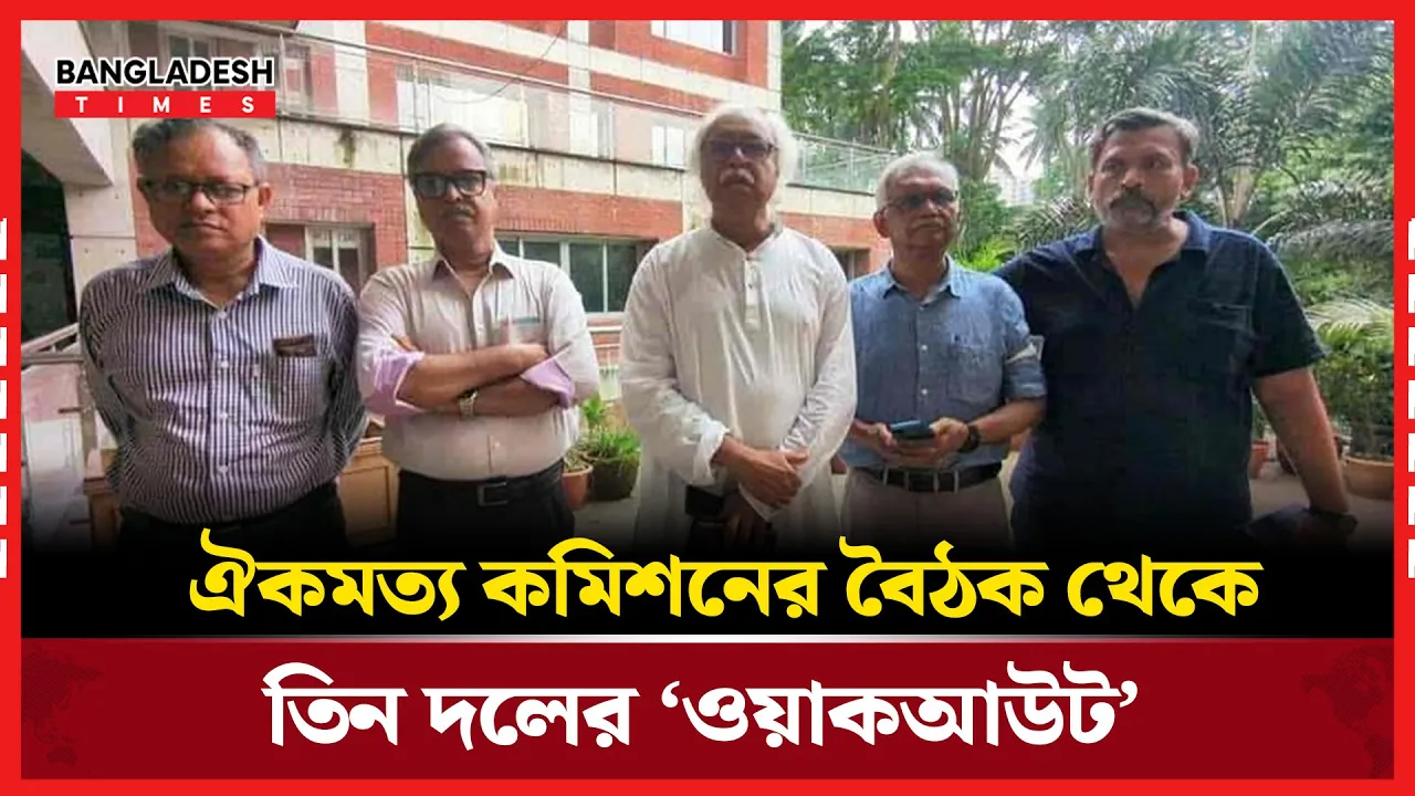 ঐকমত্য কমিশনের সংলাপে সিপিবি, বাসদ ও বাংলাদেশ জাসদের ‘ওয়াকআউট