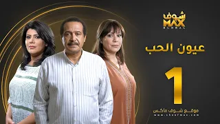 مسلسل عيون الحب الحلقة 1 هدى حسين جاسم النبهان إلهام الفضالة 