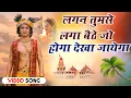 Download Lagu लगन तुमसे लगा बैठे जो होगा देखा जायेगा | Lagan Tumse Laga Baithe Jo Hoga Dekha Jayega | Shyam Bhajan
