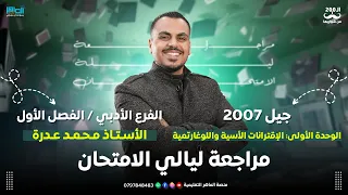 001 رياضيات ادبي 2007 فصل اول مراجعة الوحدة الأولى الاقترانات الأسية واللوغايرتمية أ محمد عدرة 