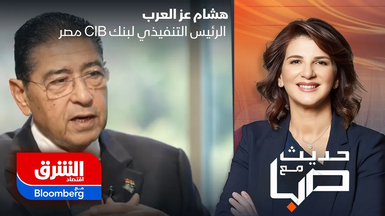 حديث مع صبا | الرئيس التنفيذي لبنك CIB مصر هشام عز العرب