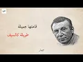لو لم تكوني انتي في حياتي (مع الكلمات)  | نزار قباني