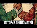 Как человечество училось договариваться