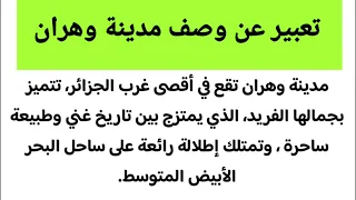 تعبير عن وصف مدينة وهران 