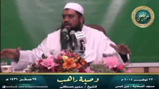 مســجد الصحــابة وصيـــة راهـــب للشيخ سمير مصطفى 