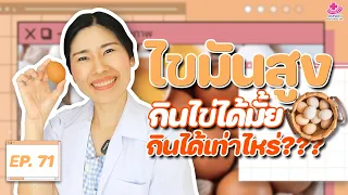 วิธีการปรุงไข่ที่เหมาะสมสำหรับคนที่มีความเสี่ยงโรคหัวใจคืออะไร