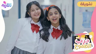 تشويقة كليب درب الطموح جديد قناة تغاريد 