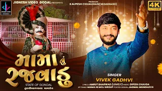 mama nu rajvadu tulsibag vala mamadev vivek gadhavi jignesh video gondal