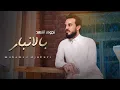 Lagu رادو يقلدوني اهواي | الفنان محمد الجبوري 2023 حصرياً [ Offecial Lyric Video ]