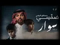 ضمّيني | أغنية فيلم سوار | صالح اليامي 2025 - بطيء