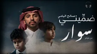 ضم يني   أغنية فيلم سوار   صالح اليامي        بطيء دندنها