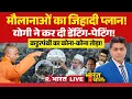 Lagu Ye Bharat Ki Baat Hai LIVE: मौलानाओं का जिहादी प्लान! | Maulana Madani | CM Yogi | Humayun | Babri