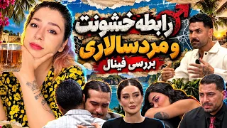 بررسی شب فینااااال و خشونت در مردسالاری دندنها