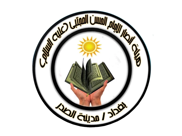 ⁣هيئة انصار الأمام الحسن المجتبى(عليه السلام) - بغداد