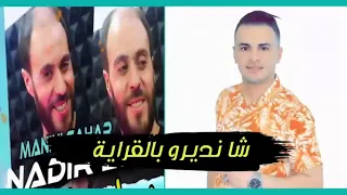 Cheb Nadir Ax Ndirou Bil9raya أش نديرو بالقراية 