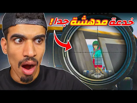 Video Thumbnail: وجدت خدعة مدهشة جدا !!