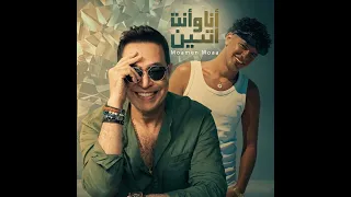 انا ونت اتنين دندنها