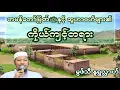 #တမန်တော်မြတ်(ဆွ)နှင့်ဆွဟာဗဟ်များ၏ကိုယ်ကျင့်တရား #မွဖ်သီမုဟမ္မဒ်နူရွလ္လာဟ်  B.E ( Civil )