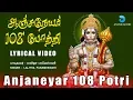 Download Lagu ஆஞ்சநேயர் 108 போற்றி | Anjaneyar 108 Potri with lyrics| Hanuman Song | Hanuman Potri | Anush Audio