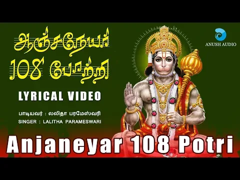 Download MP3 ஆஞ்சநேயர் 108 போற்றி | Anjaneyar 108 Potri with lyrics| Hanuman Song | Hanuman Potri | Anush Audio
