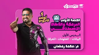 البرمجة والذكاء الإصطناعي الصف الأول الثانوي 2026 شرح الدرس الأول 