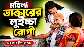 মহিলা ডক্তারের লুইচ্চা রোগী | হারুন কিসিঞ্জারের নাটক | Harun Kisinger natok | New Bangla Natok 2026
