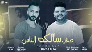                                     ديدا و جيمي    مش سالكه الناس دندنها