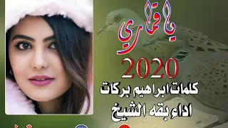 جديد بقه الشيخ ياقماري كلمات ابراهيم بركات 