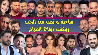 أجمل 70 أغنية حب 2025 ريمكس إيقاع الغرام Best Arabic Love Mix By Dj Arua Mix 