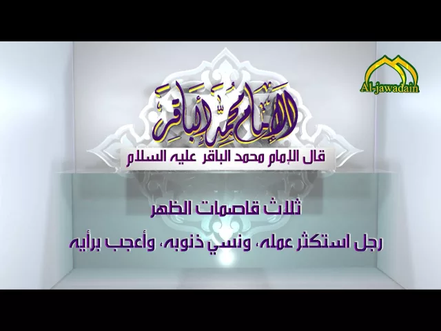 ⁣اقوال الامام الباقر (عليه السلام ) - 4 -  قناة الجوادين