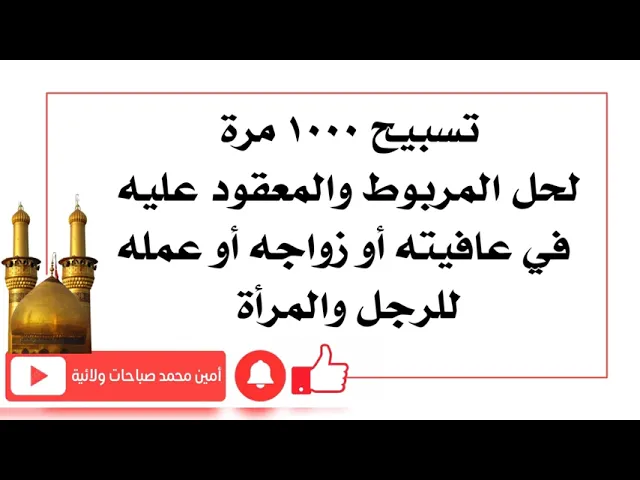 ⁣تسبيح ١٠٠٠ مرة لحل المربوط والمعقود عليه في عافيته أو زواجه أو عمله للرجل والمرأة