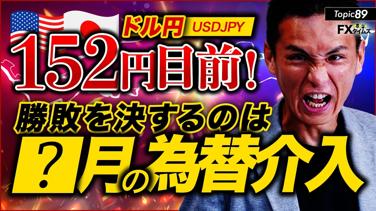 【FX】ドル円152円の起爆剤は〇月だ！