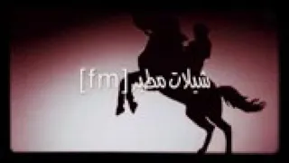 شيلة المطلوبة بشدة شيلةجمرة على كبد العدا دندنها