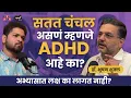 Understanding ADHD | Dr.Bhooshan Shukla | Khuspus with Omkar | EP 67 #amuktamuk #marathipodcast