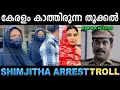 Lagu ഇപ്പൊഴാണ് ഇവൾ ശരിക്കും വൈറലായത് ! Troll Video | Shimjitha Arrest Troll | Ubaid Ibrahim