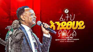 ፊትህ እንደፀሀይ ያበራል ዘማሪ ተስፋዬ ጫላ Singer TESFAYE CHALA MARSITVWORLDWIDE Yonatanakliluofficia 