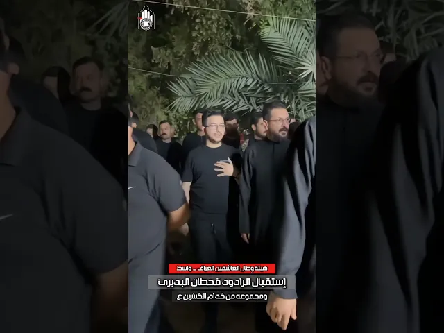 ⁣استقبال الرادود #قحطان_البديري و #حسن_الكطراني في #هيئة_وصال_العاشقين