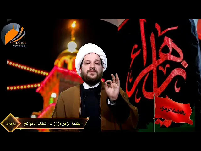 ⁣مجرب لقضاء الحوائج بأسم السيدة الزهراء(ع) سماحة الشيخ احمد ال همام