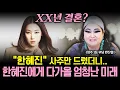 모델 '한혜진' 드디어 시집가나?! 청주 1등 무당에게 한혜진 사주를 드렸더니.. 한혜진 사주 속 엄청난 미래! / 한혜진 사주풀이 신점