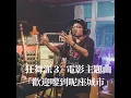 歡迎嚟到呢座城市 (電影《狂舞派3》主題曲)