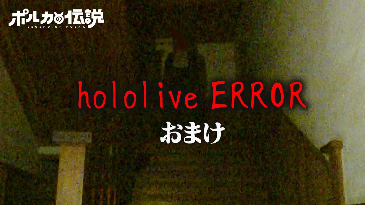 【ポルカの伝説】hololive ERRORロケ おまけ！！！