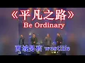 westlife The road to mediocre life【English subtitles】平凡之路 西城男孩 西域男孩