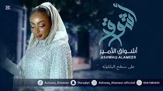 الفنانه أشواق الامير   على سطح البلكونه                        دندنها