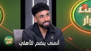 لعبة البريد ظرف صادم لمروان عطية في مونديال أمريكا ويعلنها أتمنى انضمام نجم بيراميدز للأهلي 