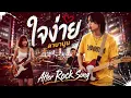 ใจง่าย - ลาบานูน | Cover by After Rock Song