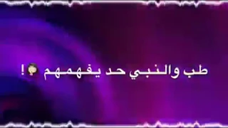 طب ونبي حد يفهمهم    دندنها
