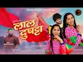Download Lagu Laal Dupatta | Rohit Chauhan | Rakesh Joshi | Neeru Bora | #laaldupatta #newPahadisong #pahadi