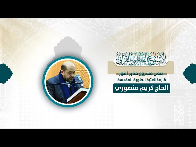 ⁣قارئ العتبة العلوية المقدسة الحاج كريم منصوري | الاسبوع الفاطمي القرآني | الديوانية | العروبة