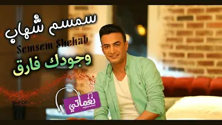 اغنية وجودك فارق   سمسم شهاب   علي نغماتي            دندنها